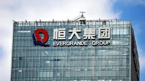 最新恒大爆料,揭秘债务危机背后的真相 第2张 最新恒大爆料,揭秘债务危机背后的真相 第2张